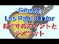 シンプルイズベストではない？「Gibson Les Paul Junior」のおすすめポイントとデメリット【ギターバイヤー増田】
