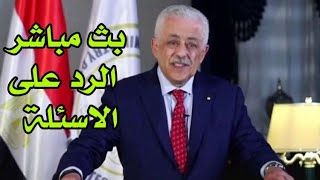 مؤتمر وزير التربية والتعليم / جدول امتحانات الثانوية العامة 2021 / الامتحان التجريبي