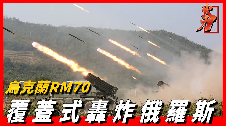 【RM70火箭炮】乌克兰覆蓋式轰炸俄罗斯，一口气狂射80枚砲弹，捷克RM70火箭炮有多强 - 天天要闻