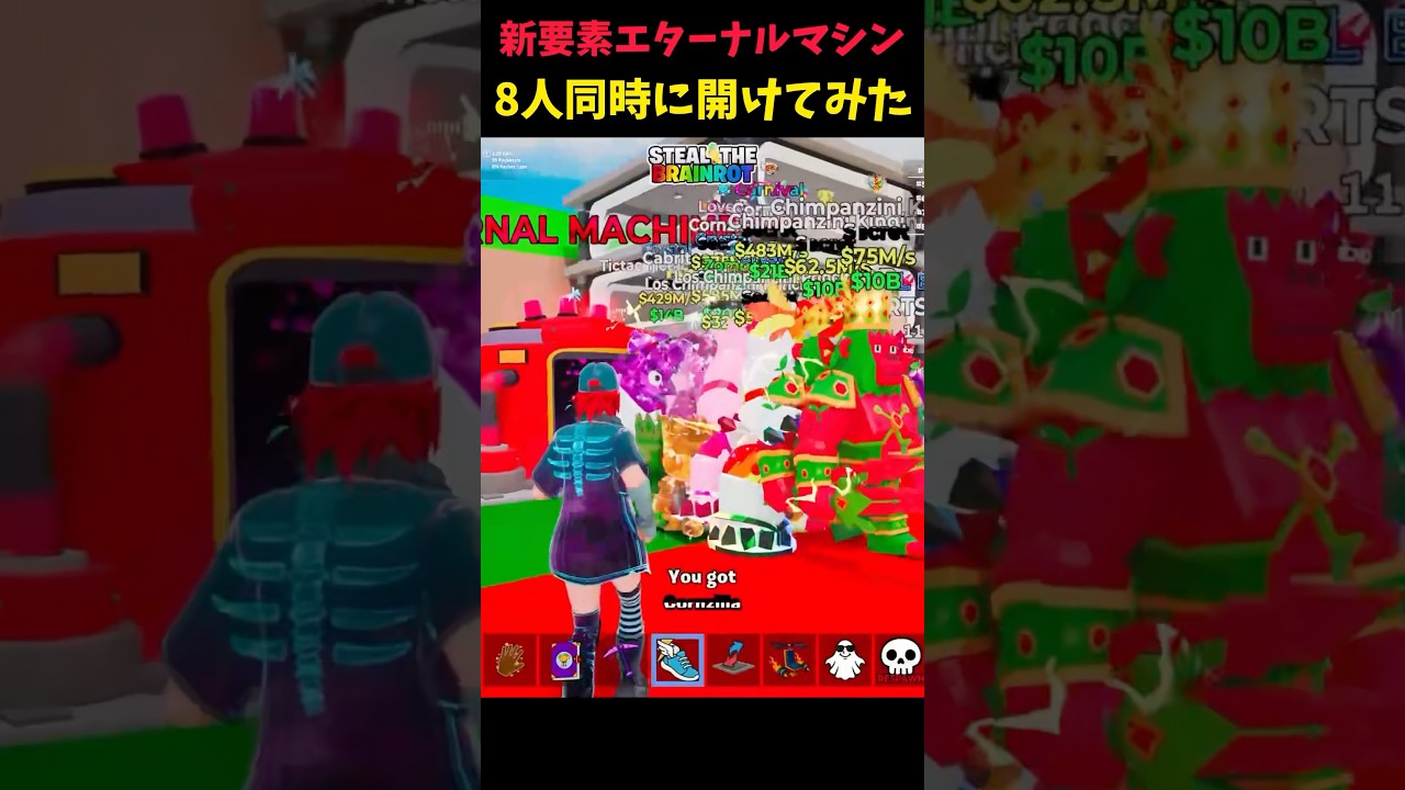 エターナルマシーンを8人同時に開封したら新キャラが来まくった!! #ブレインロット #フォートナイト #fortnite #stealthebrainrot #shorts #brainrot