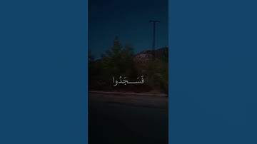 وإذ قال ربك للملائكة اسجدو لآدم #ياسر_الدوسري #تلاوة_خاشعة