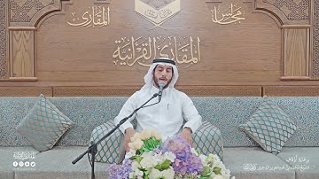 تحبير المقارئ | سورة طه (105-114) | القارئ: عبدالله بن أحمد المطوع