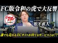 【FC版令和の虎で大反響】 誰でも売れるECサイトが持てるサービスについて