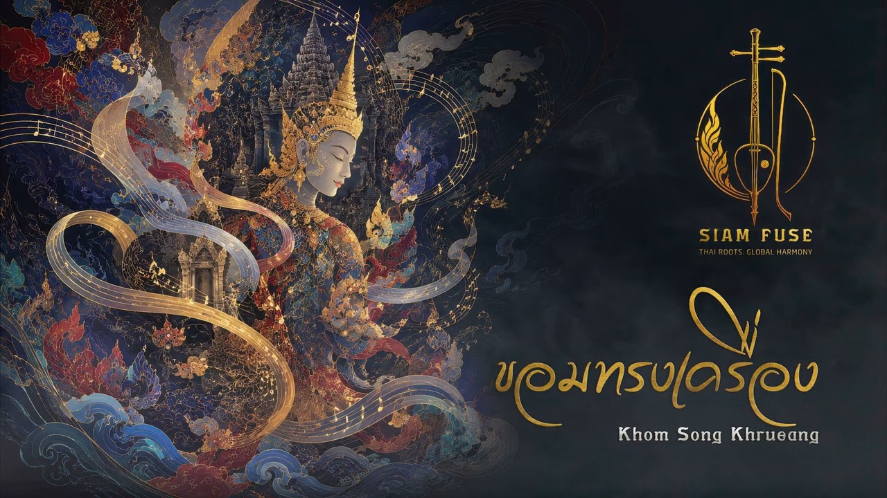 ปกเพลงขอมทรงเครื่อง (ร่วมสมัย)