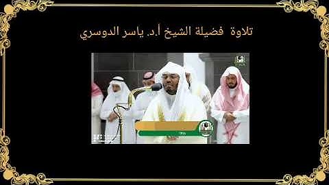 تلاوه خاشعه لفضيلة الشيخ أ.د ياسر الدوسري من صلاة الفجر29 ذو الحجة 1443هـ