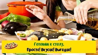 Готовим к столу простые и вкусные рецепты Готовим к столу простые и вкусные рецепты