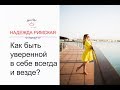 Как быть уверенной в себе всегда и везде? Практические навыки)