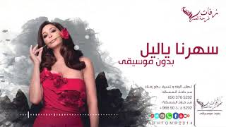 اليسا سهرنا ياليل بدون موسيقى 2019  للطلب بدون حقوق 0503785202