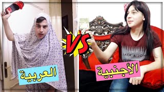 الفرق بين الأم العربية والأم الأجنبية‍‍(الطريقة الحلبية)|The Difference Between Arab and Western