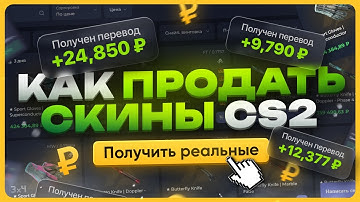 Как продать скины КС 2