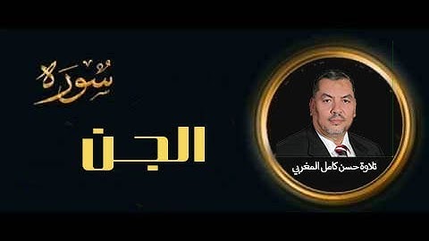 سورة الجن  كاملة تلاوة خاشعة للقارئ حسن كامل المغربي Surah Al-Jinn - high quality