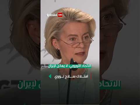 الاتحاد الأوروبي لا يمكن لإيران امتلاك سلاح نووي