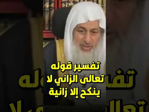 تفسير قوله تعالى الزاني لا ينكح إلا زانية أو مشركة الشيخ مصطفي العدوي