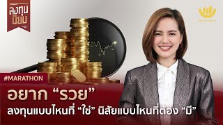 อยาก “รวย” ลงทุนแบบไหนที่ “ใช่” นิสัยแบบไหนที่ต้อง “มี” | #Marathon