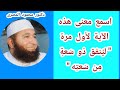 اسمع معنى هذه الآية لأول مرة لينفق ذو سعة من سعته كنوز و أسرار دكتور محمود المصرى اسمع معنى هذه الآية لأول مرة لينفق ذو سعة من سعته كنوز و أسرار دكتور محمود المصرى