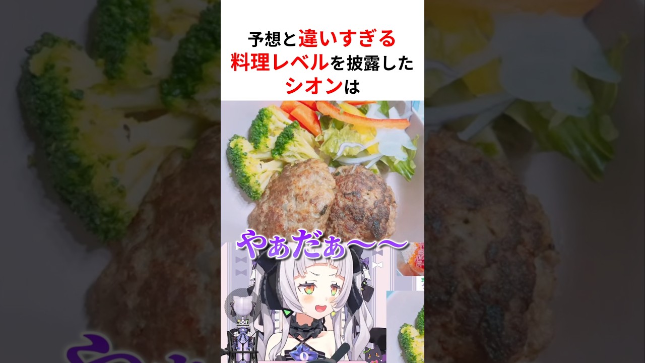 ホロ2期生の料理レベルの違い #shorts #ホロライブ切り抜き 【 #紫咲シオン #湊あくあ #百鬼あやめ #癒月ちょこ #大空スバル 】