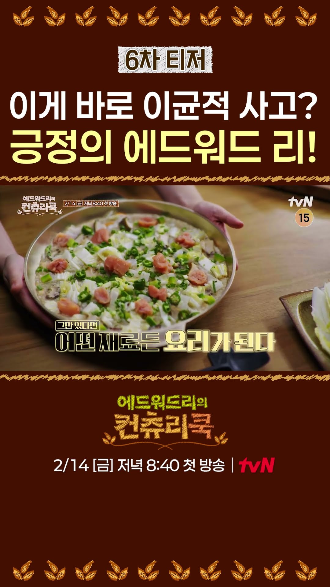 [티저] 에드워드 리의 긍정적 사고가 빛나는 순간 l #에드워드리의컨츄리쿡