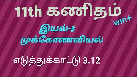 tamilnadu 11th maths unit 3 trigonometry example 3.12 #11thmaths #trigonometry