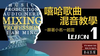 [混音教學2021-嘻哈概論篇]跟著小名一起混-最淺顯易懂的混音教學Lesson 1🏆免費福利領取請見資訊欄