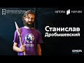 Станислав Дробышевский | Авторы "Научки"