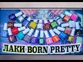 Лак для Стемпинга BORN PRETTY / AliExpress.