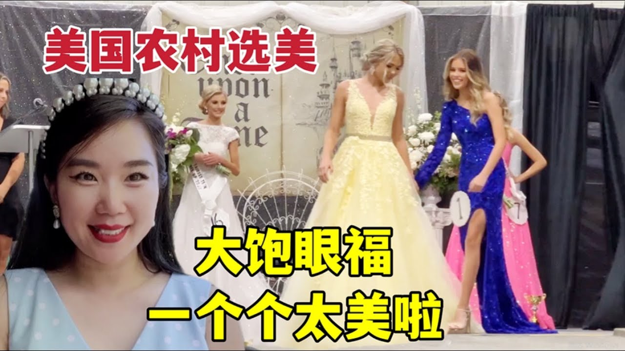 农村选美 美國農村選美大賽，各個年齡段的美女紛紛上台，看的眼都花了！