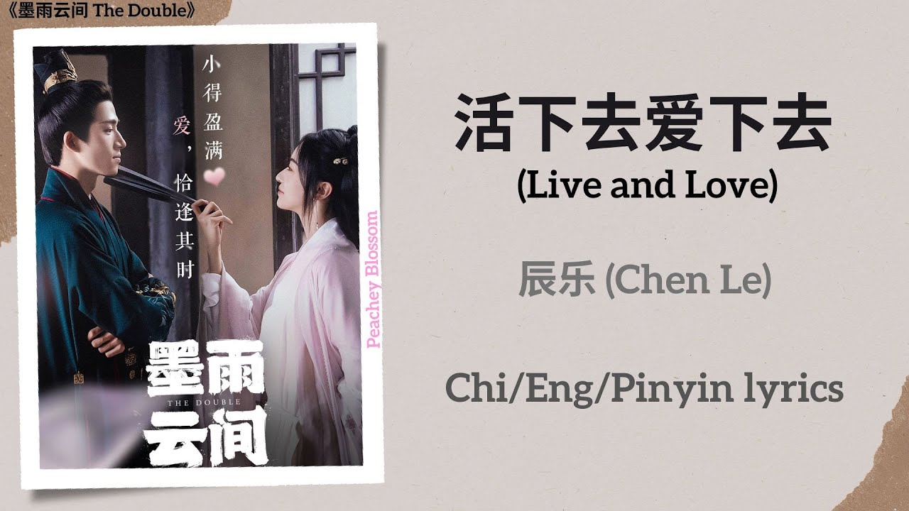 活下去爱下去 (Live and Love) - 辰乐 (Chen Le)《墨雨云间 The Double》Chi/Eng/Pinyin lyrics 活下去爱下去 (Live and Love) - 辰乐 (Chen Le)《墨雨云间 The Double》Chi/Eng/Pinyin lyrics