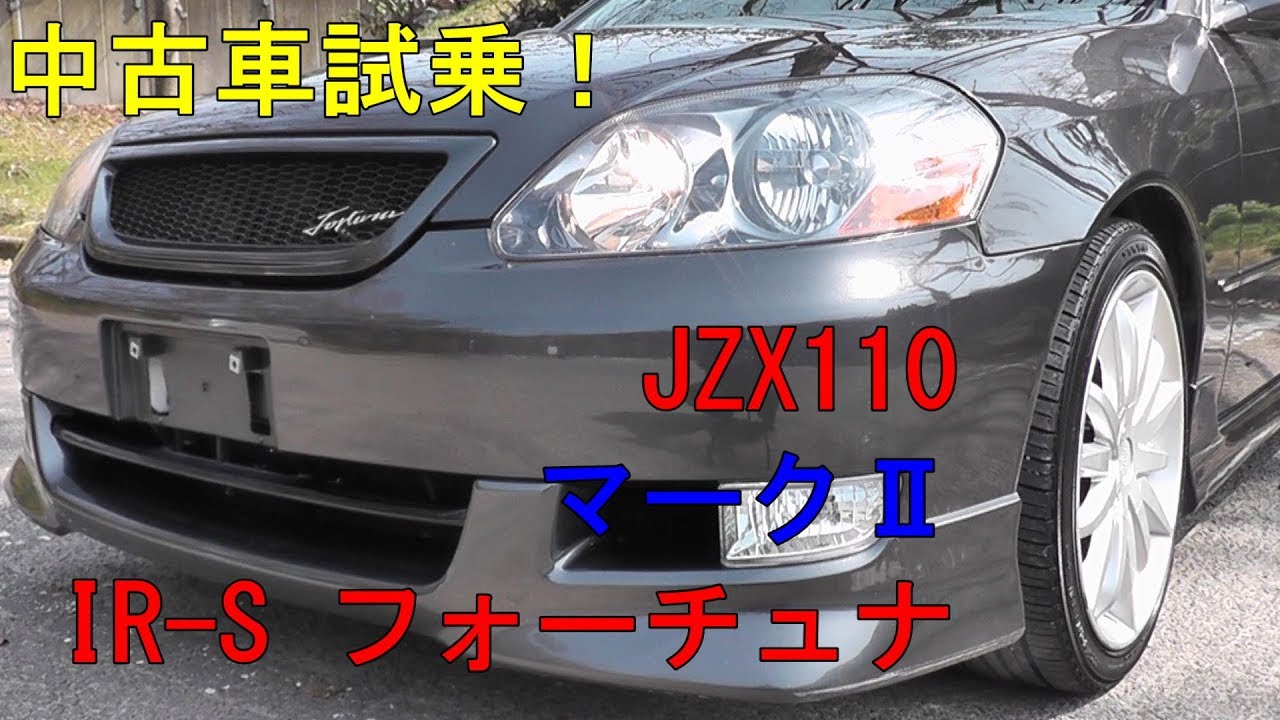 中古車試乗 Jzx110 マーク Ir S フォーチュナ By Modellista Youtube
