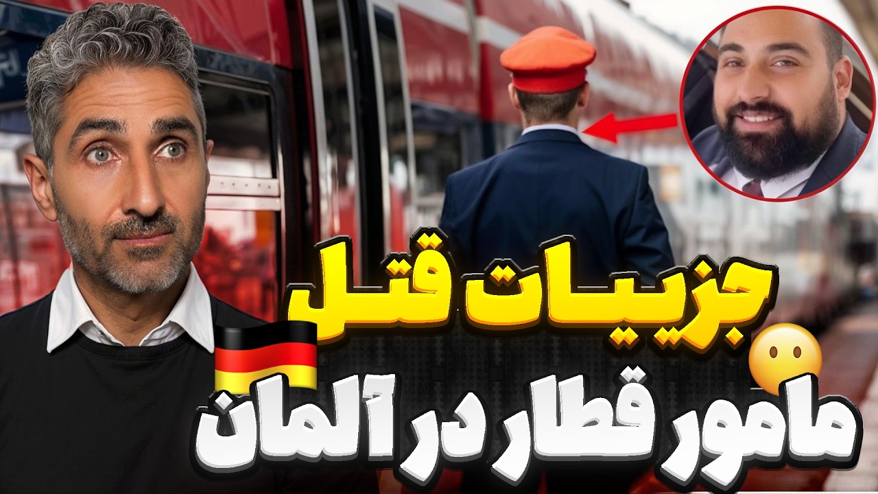 جزییات قتل مامور قطار در آلمان