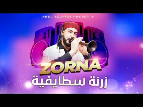 زرنة سطايفية موسيقى فقط للاعراس