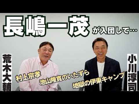 【小川淳司】小川「長嶋一茂が入ってきて…」「地獄の伊東キャンプ」「テーピングでバットと手をグルグル巻き」「村上の抜けた穴」荒木×小川 part①