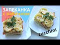 ХРУСТЯЩАЯ Запеканка с кабачком и картофелем в духовке! Попробуйте и не пожалеете! ЛЕГКО ГОТОВИТЬ!