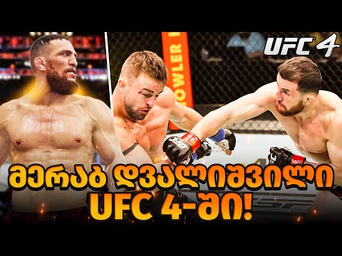 მერაბ დვალიშვილი UFC 4- ში @merabdvalishvilimachine