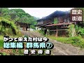 かつて栄えた村は今　総集編　群馬県⑦