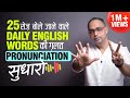 25 Mispronounced Daily English Words  Improve English Pronunciation  Learn to Pronounce Correctly.