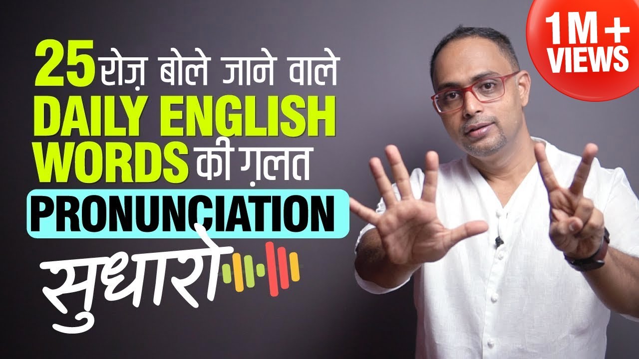 25 Mispronounced Daily English Words | Improve English Pronunciation | Learn to Pronounce Correctly.