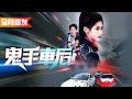 大夏車神意外穿越進廢柴女體內 用一輛快報廢的教練車贏過超跑驚艷所有人 鬼手車后 我家小妹是車神 大夏車神意外穿越進廢柴女體內 用一輛快報廢的教練車贏過超跑驚艷所有人 鬼手車后 我家小妹是車神