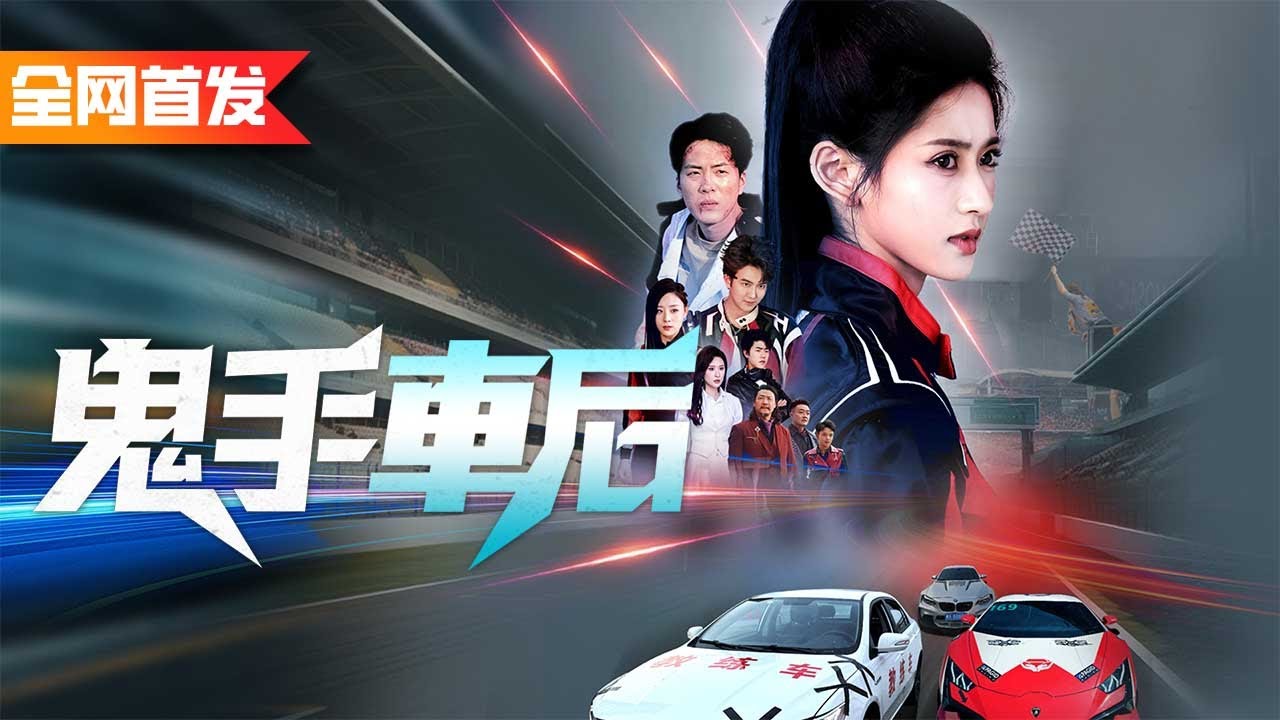 大夏車神意外穿越進廢柴女體內，用一輛快報廢的教練車贏過超跑驚艷所有人！《鬼手車后》我家小妹是車神