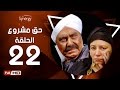 مسلسل حق مشروع - الحلقة الثانية والعشرون - بطولة حسين فهمي   | 7a2 Mashroo3 Series - Episode 22
