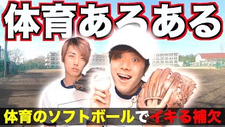 体育のソフトボールでイキる野球部の補欠 高校生あるある Youtube