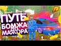 RADMIR CRMP - ПУТЬ ОТ ЭКСКЛЮЗИВНОГО БОМЖА ДО МАЖОРА ! ЧАСТЬ 1