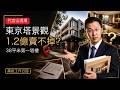 代官山第一塔樓・東京塔景觀，1.2億為何賣不掉？黑岩：這是一套半成品｜東京豪宅開箱｜日本買房｜日本塔樓公寓｜日本不動產｜黑岩の工作日誌 - EP029