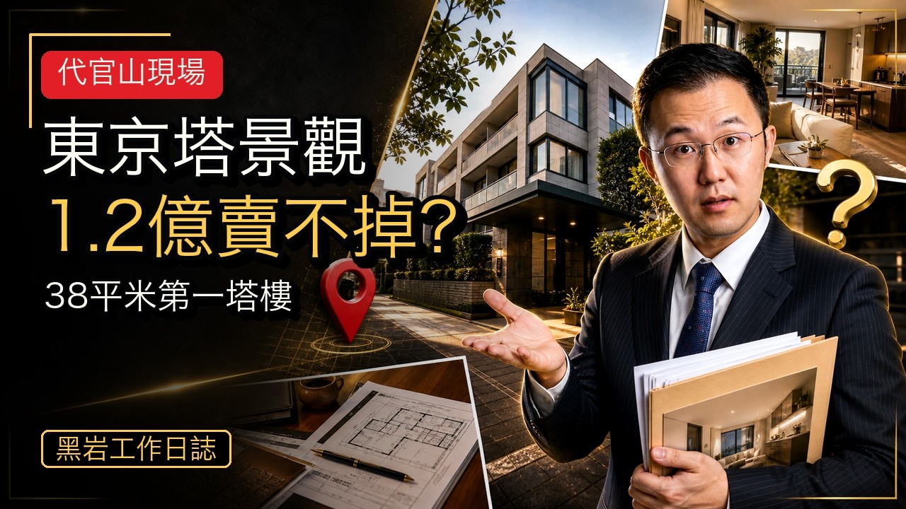 代官山第一塔樓・東京塔景觀，1.2億為何賣不掉？黑岩：這是一套半成品｜東京豪宅開箱｜日本買房｜日本塔樓公寓｜日本不動產｜黑岩の工作日誌 - EP029