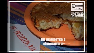 ПП шарлотка с яблоками и творогом - ПП РЕЦЕПТЫ: pp-prozozh.ru ПП шарлотка с яблоками и творогом - ПП РЕЦЕПТЫ: pp-prozozh.ru