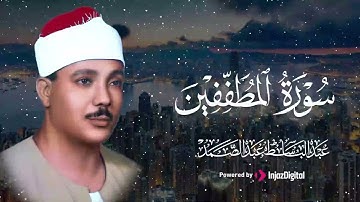 تلاوة أسطورية 💫 | سورة المطففين – الشيخ عبدالباسط عبدالصمد 🎧😢