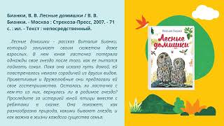 Виртуальная книжная выставка «Лесные полянки Виталия Бианки»