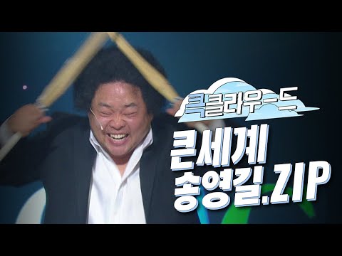 [크큭티비] 큭클라우드 : <strong>개그콘서트</strong> <strong>큰세계</strong> 송영길 모음.zip | KBS 방송