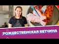 Готовим с ТАСС: рождественская ветчина