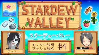 【#StardewValley コラボ】シロクロモノクロなぼくらの農地改革！ #4【#アッシュがログイン 】