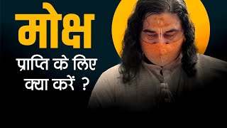 मोक्ष प्राप्ति के लिए क्या करें ? || Moksh Prapti Ke Liye Kya Kare ? || THAKUR JI MAHARAJ screenshot 4